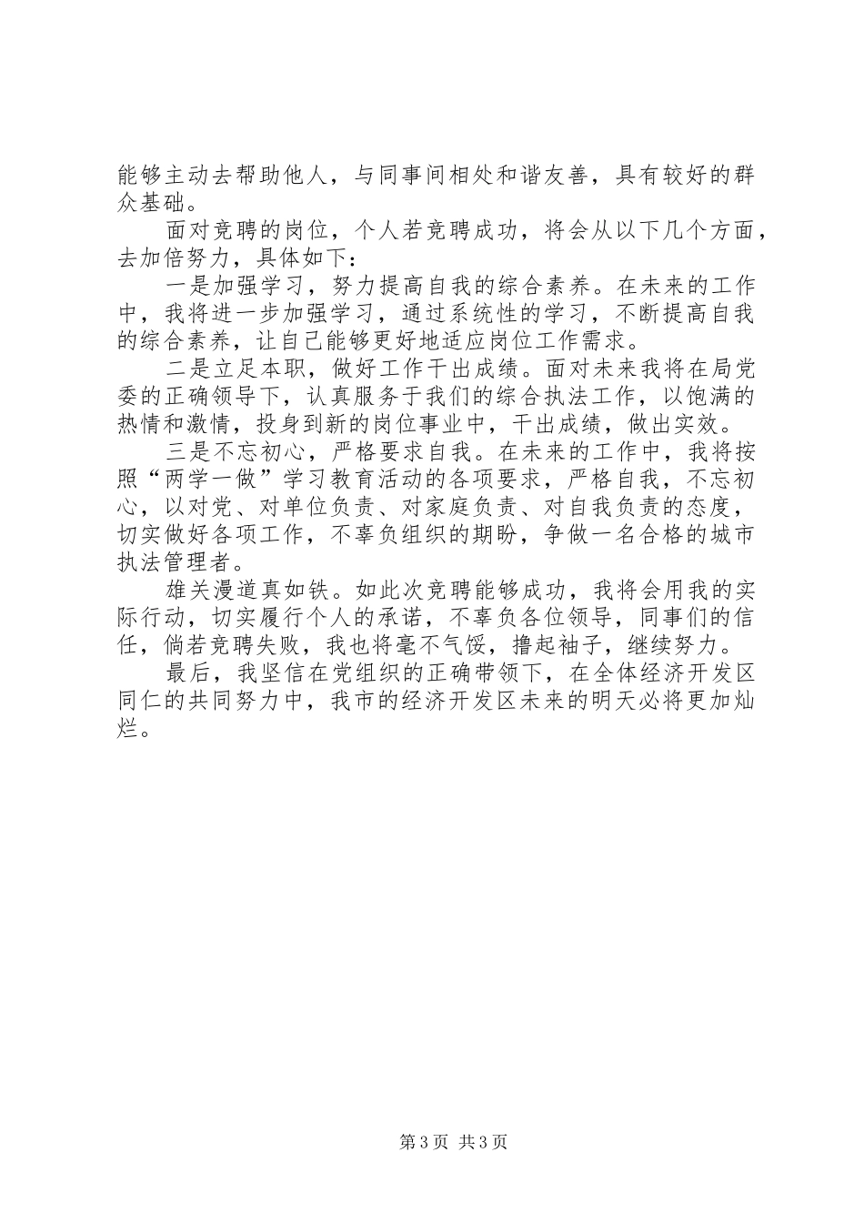 执法局副局长竞职演说_第3页