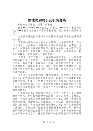 执法局副局长竞职演说