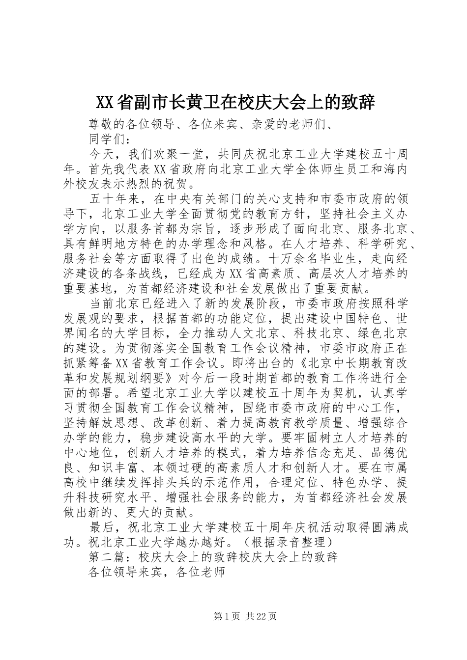 XX省副市长黄卫在校庆大会上的演讲致辞_第1页
