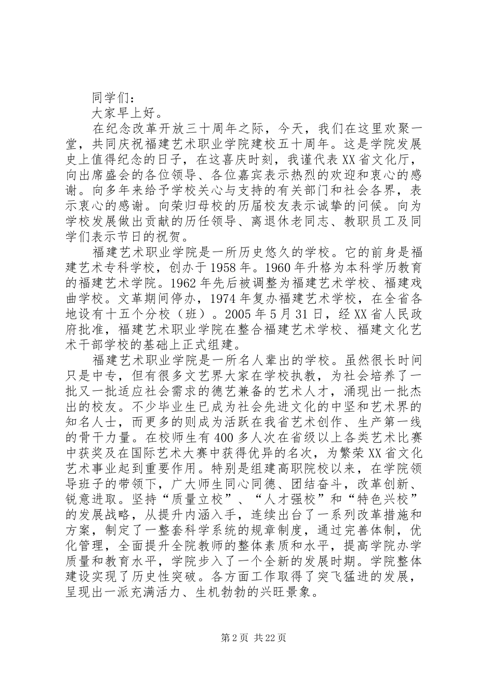XX省副市长黄卫在校庆大会上的演讲致辞_第2页