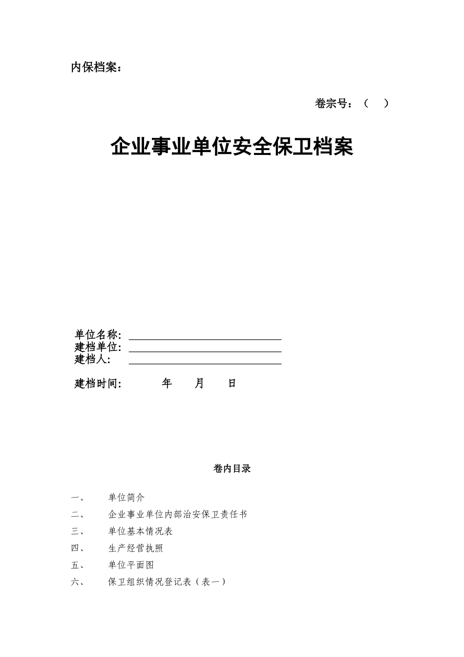 企业事业单位安全保卫档案_第1页