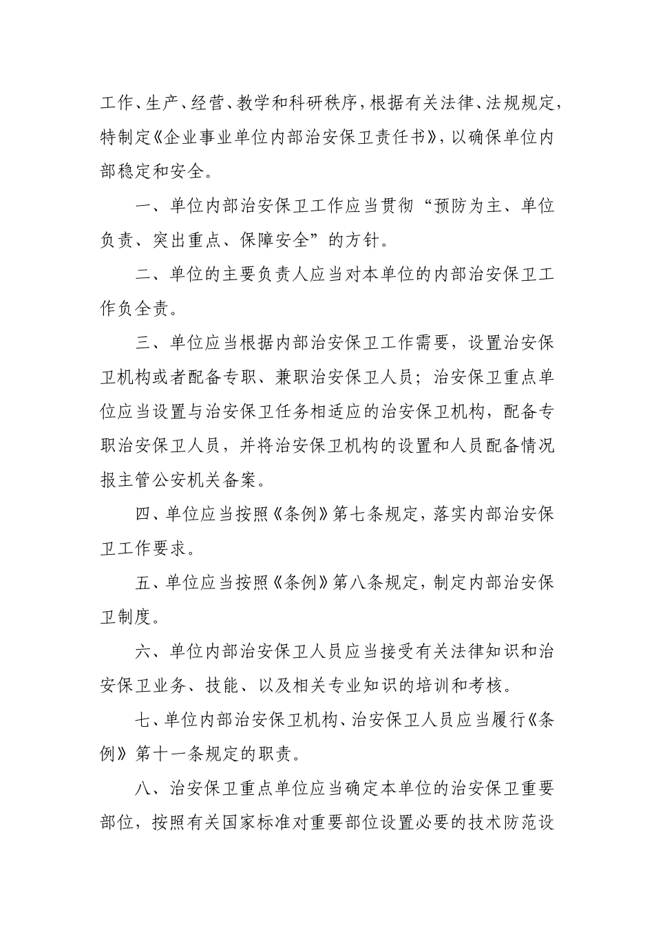 企业事业单位安全保卫档案_第3页