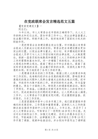 在党政联席会发言稿精选范文五篇