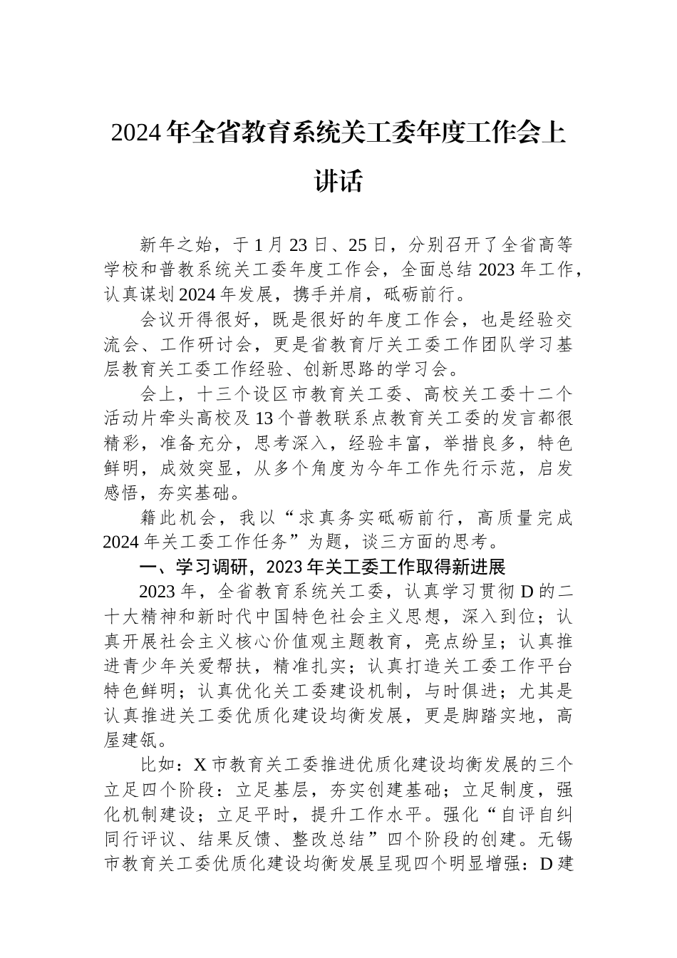 2024年全省教育系统关工委年度工作会上讲话_第1页