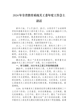 2024年全省教育系统关工委年度工作会上讲话
