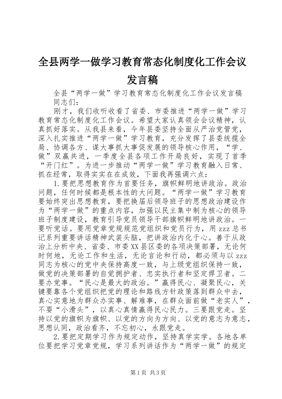 全县两学一做学习教育常态化制度化工作会议发言_第1页