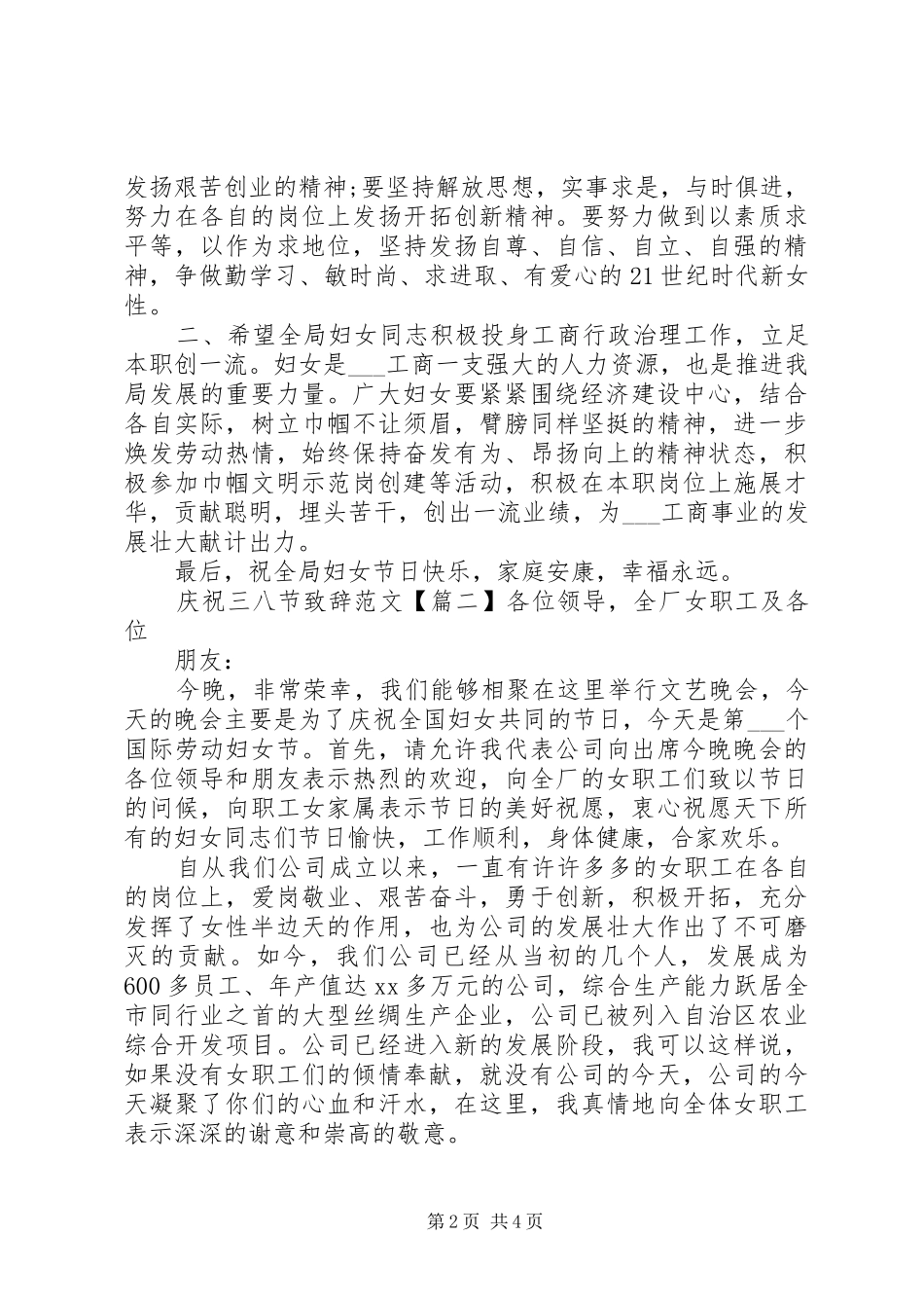 庆祝“三八”节演讲致辞范文_第2页