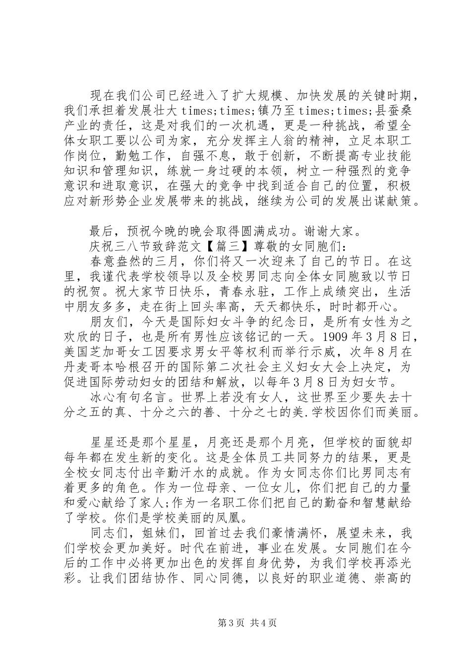 庆祝“三八”节演讲致辞范文_第3页