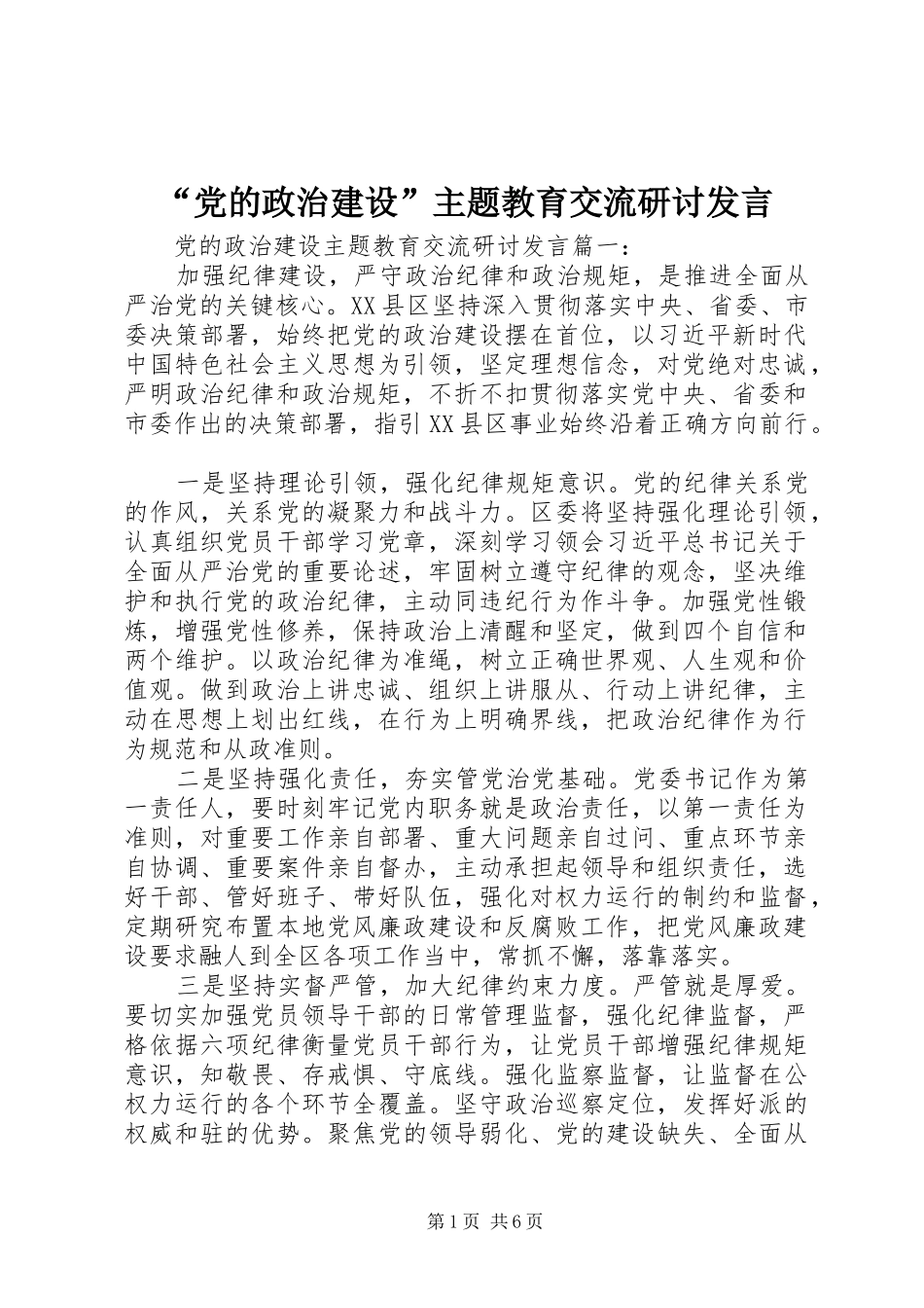 “党的政治建设”主题教育交流研讨发言稿_第1页