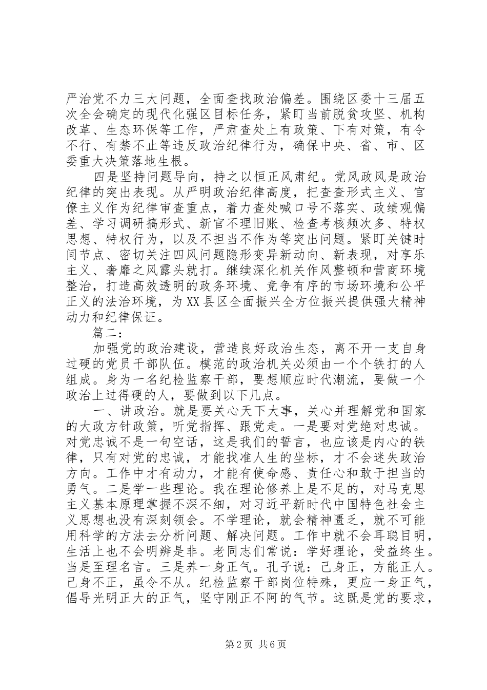 “党的政治建设”主题教育交流研讨发言稿_第2页