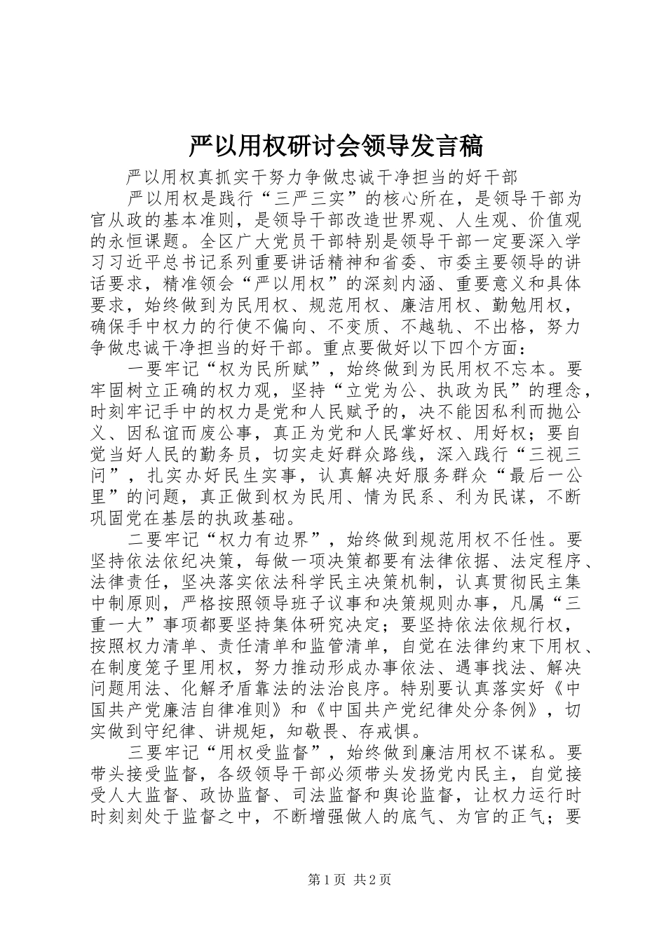 严以用权研讨会领导发言_第1页