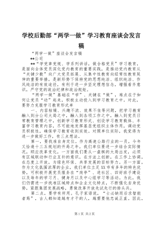 学校后勤部“两学一做”学习教育座谈会发言稿范文