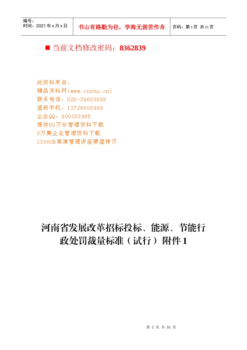 发展改革招标投标、能源、节能行政处罚标准_第1页