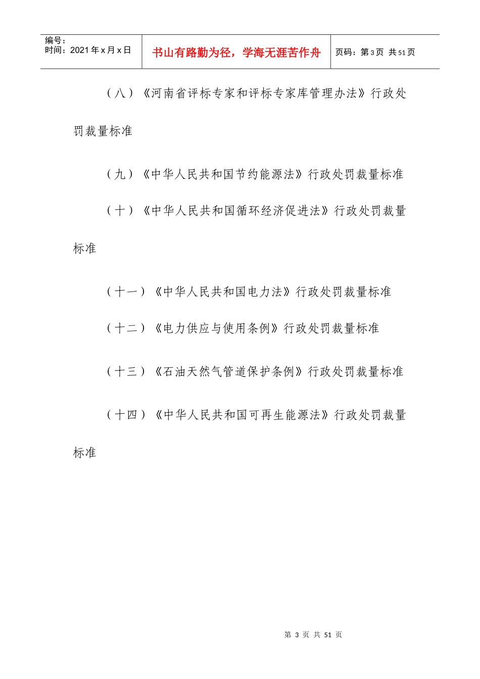 发展改革招标投标、能源、节能行政处罚标准_第3页