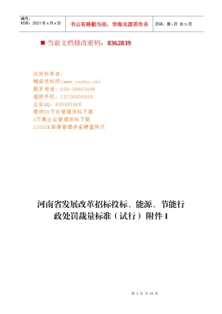 发展改革招标投标、能源、节能行政处罚标准