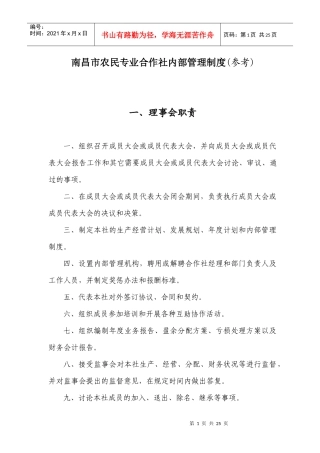 南昌市农民专业合作社内部管理制度