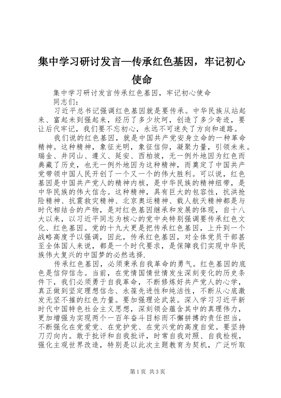 集中学习研讨发言稿—传承红色基因，牢记初心使命_第1页