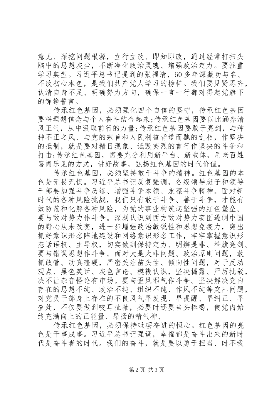 集中学习研讨发言稿—传承红色基因，牢记初心使命_第2页