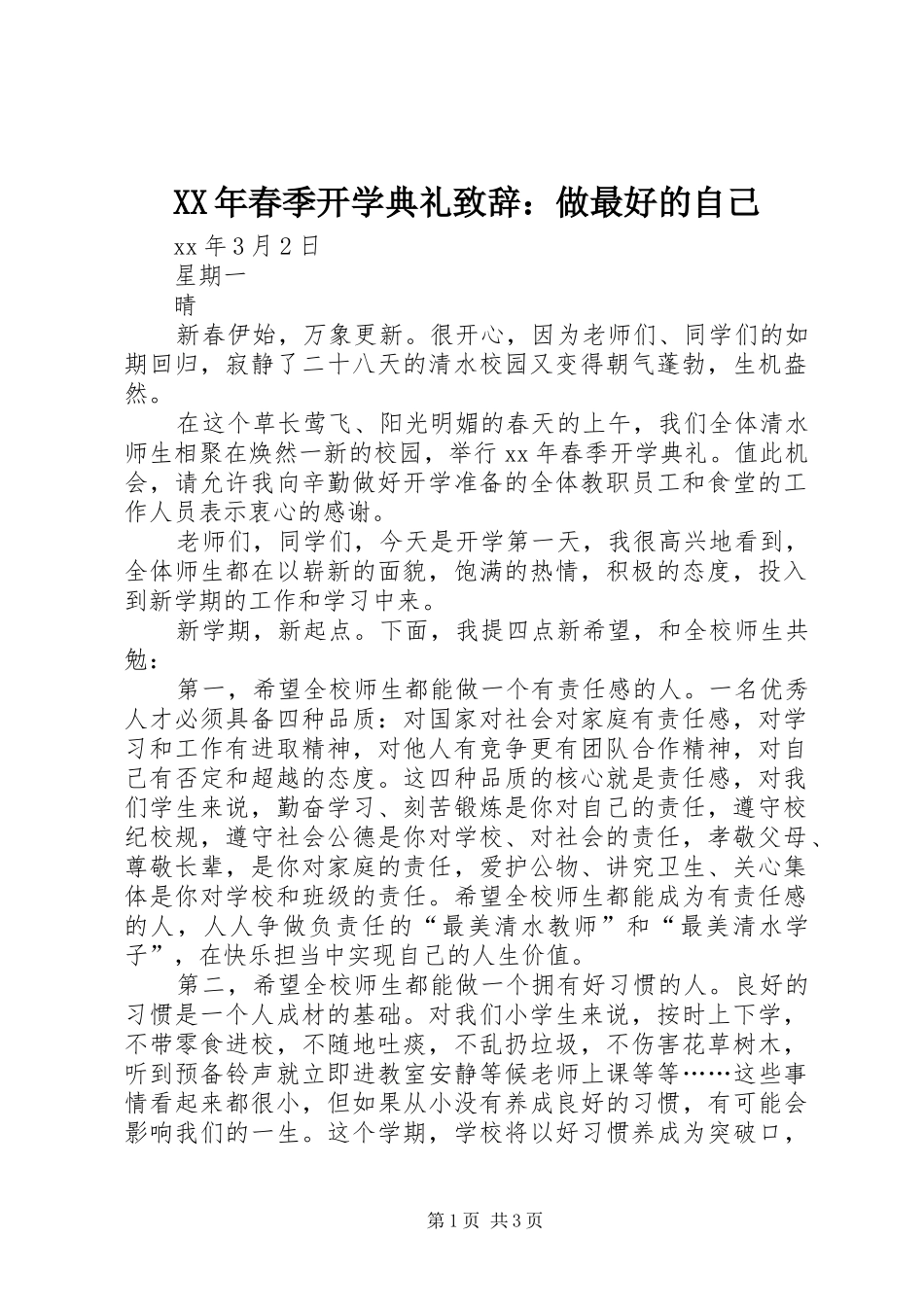 XX年春季开学典礼演讲致辞：做最好的自己_第1页