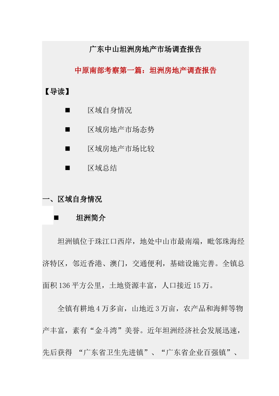 广东某房地产项目市调报告_第1页