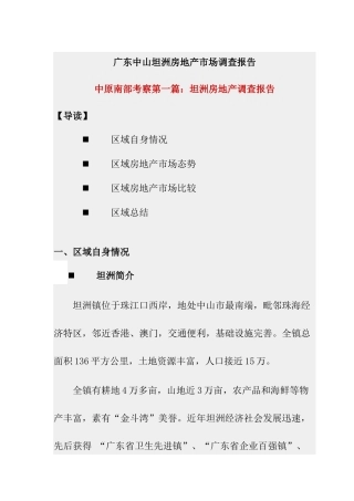 广东某房地产项目市调报告