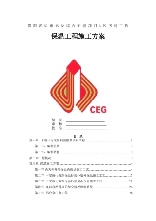 外墙保温施工方案(46页)