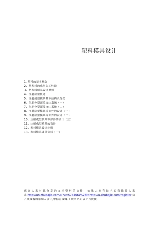 塑料模具设计(大全)