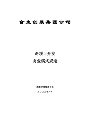 合生创展集团公司新项目开发商业模式规定