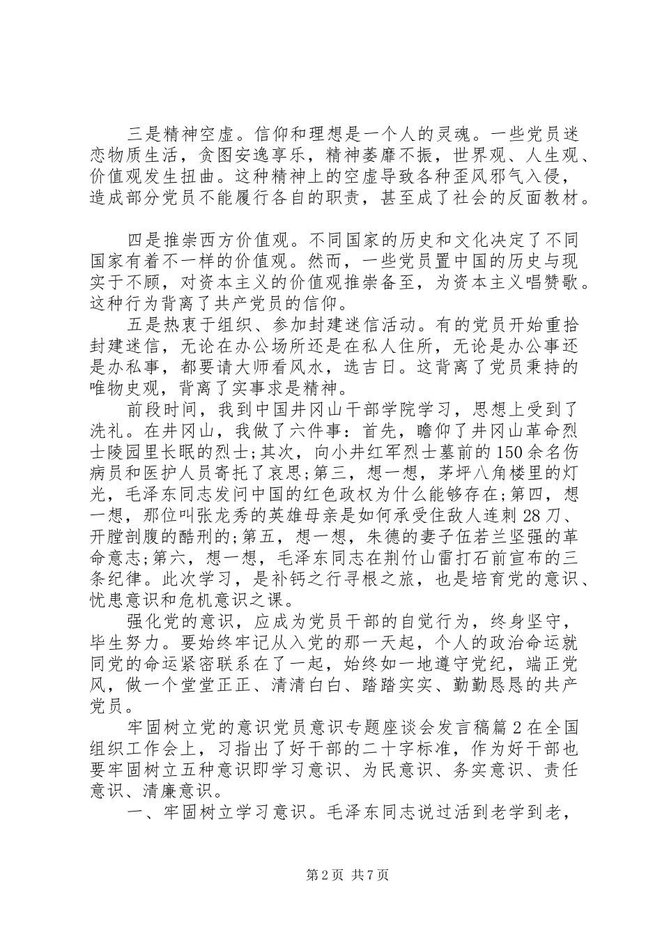 牢固树立党的意识党员意识专题座谈会发言稿范文4篇_第2页