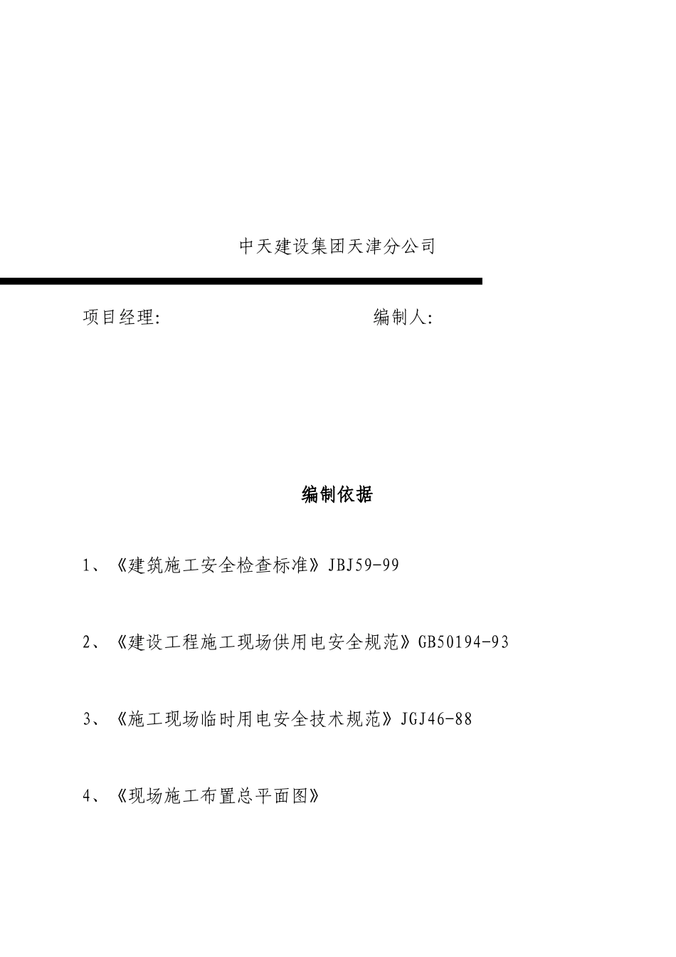 地铁工程桩基阶段临时用电专项设计方案_第2页