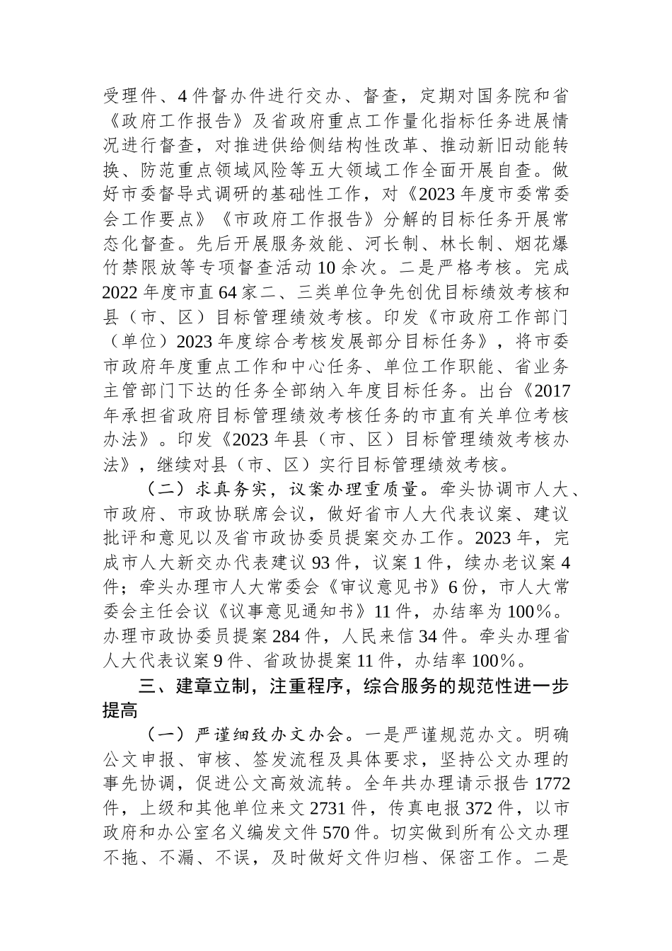 市办公室2023年工作总结及2024年工作安排_第3页