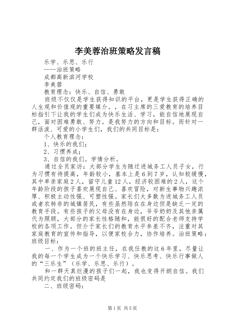 李美蓉治班策略发言_第1页