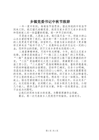 乡镇党委书记中秋节致辞演讲范文