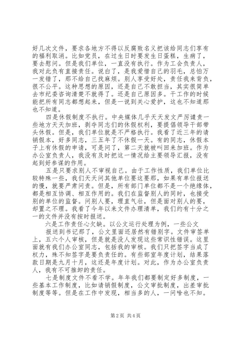 对照党章党规找差距检视研讨发言材料提纲范文5_第2页