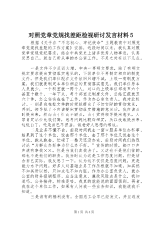 对照党章党规找差距检视研讨发言材料提纲范文5