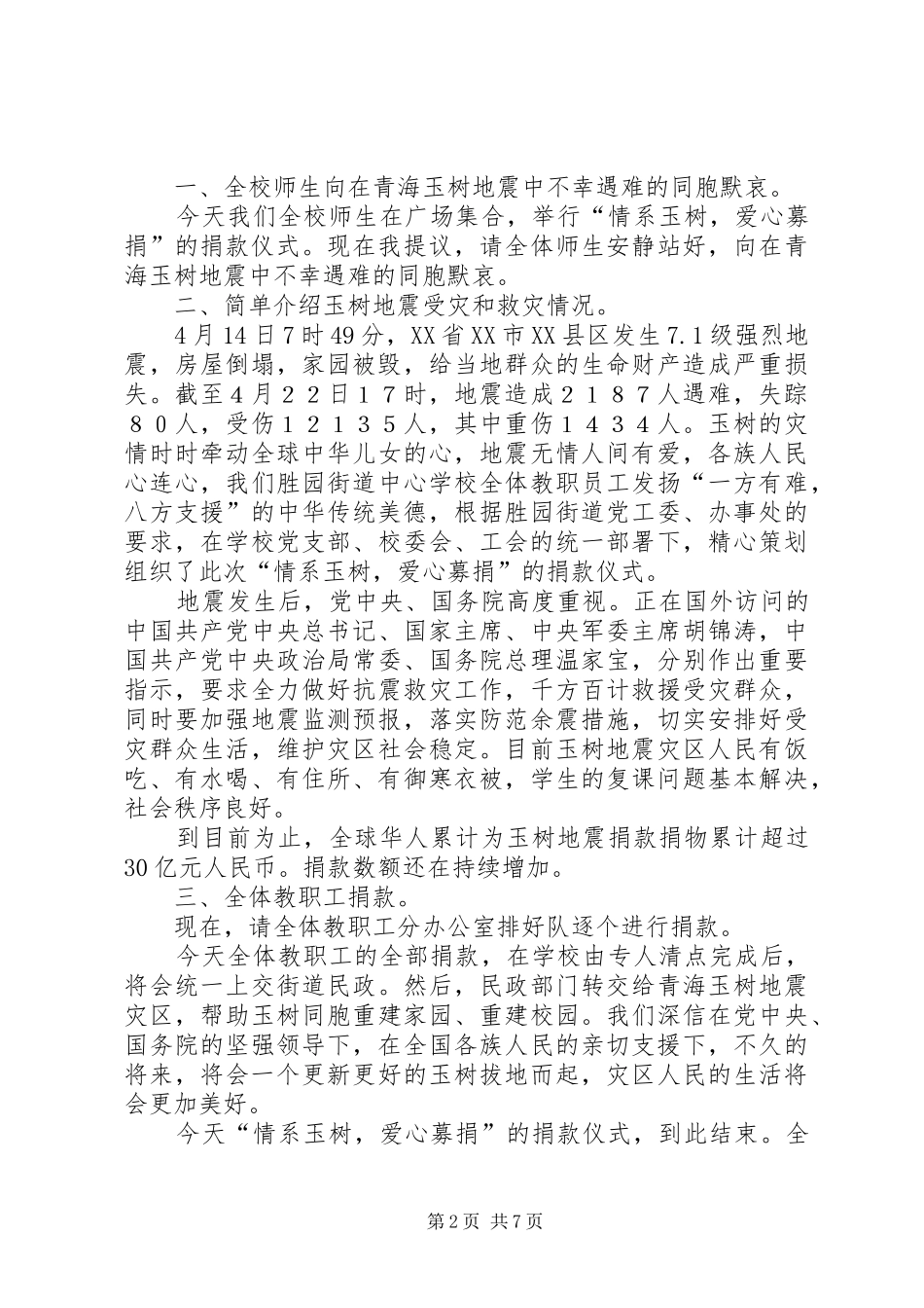 小学爱心募捐仪式主持稿范文_第2页