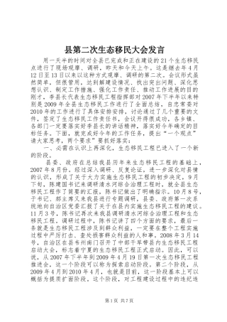 县第二次生态移民大会发言稿