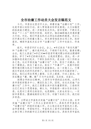 全市治庸工作动员大会发言范文