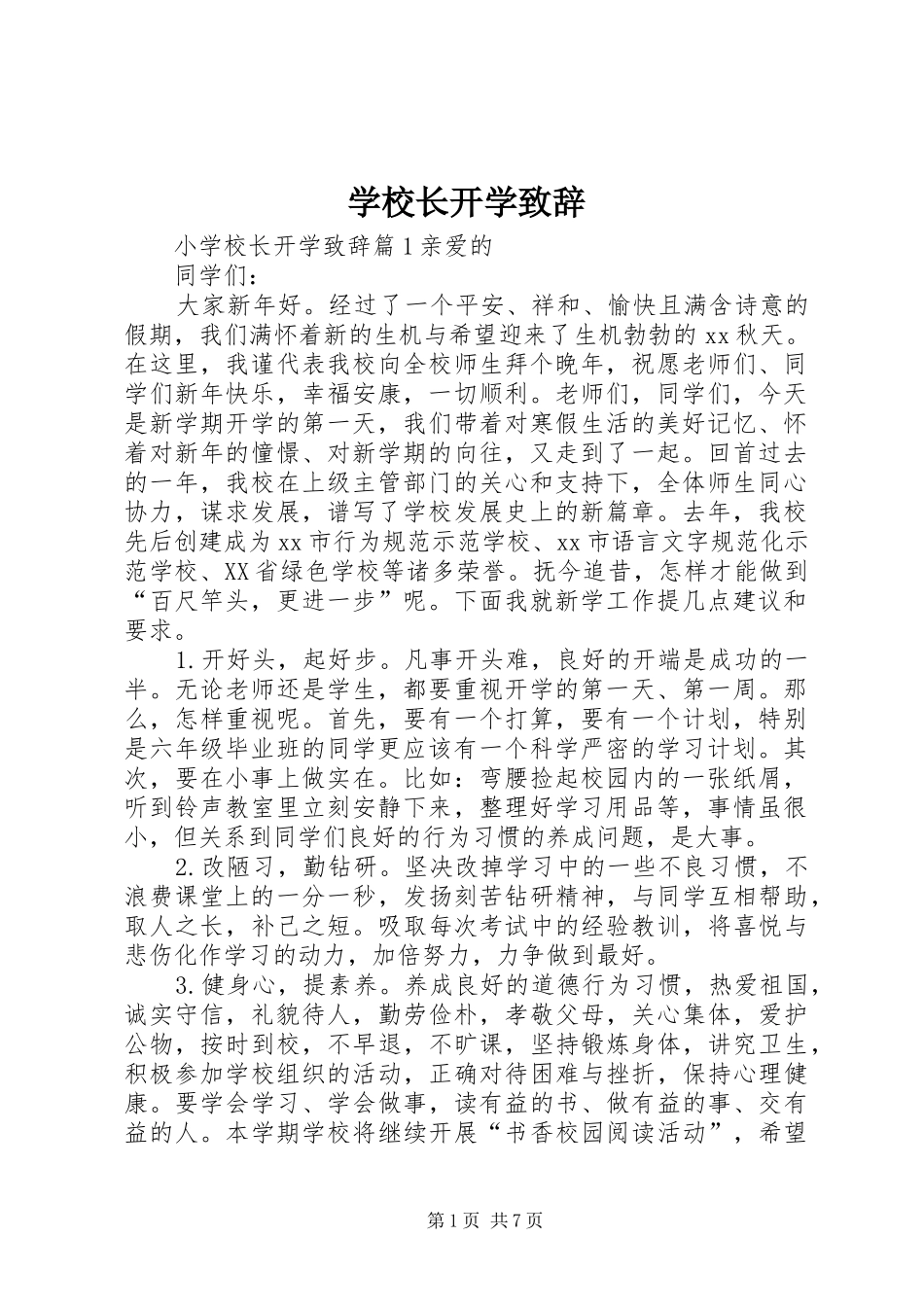 学校长开学演讲致辞_第1页