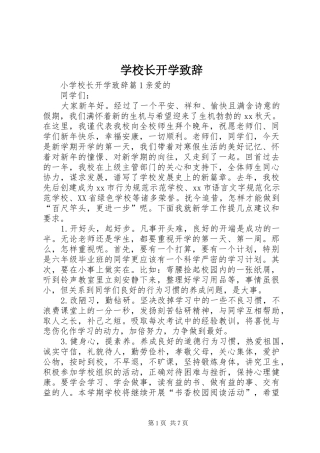学校长开学演讲致辞