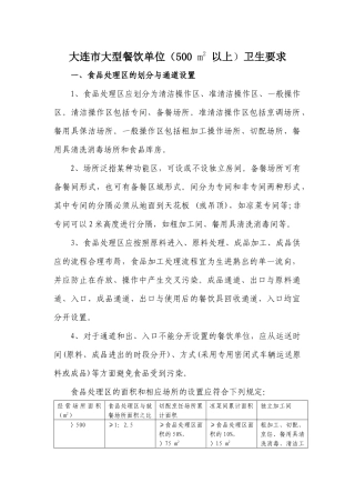 大连市大型餐饮单位(500 m2 以上)卫生要求