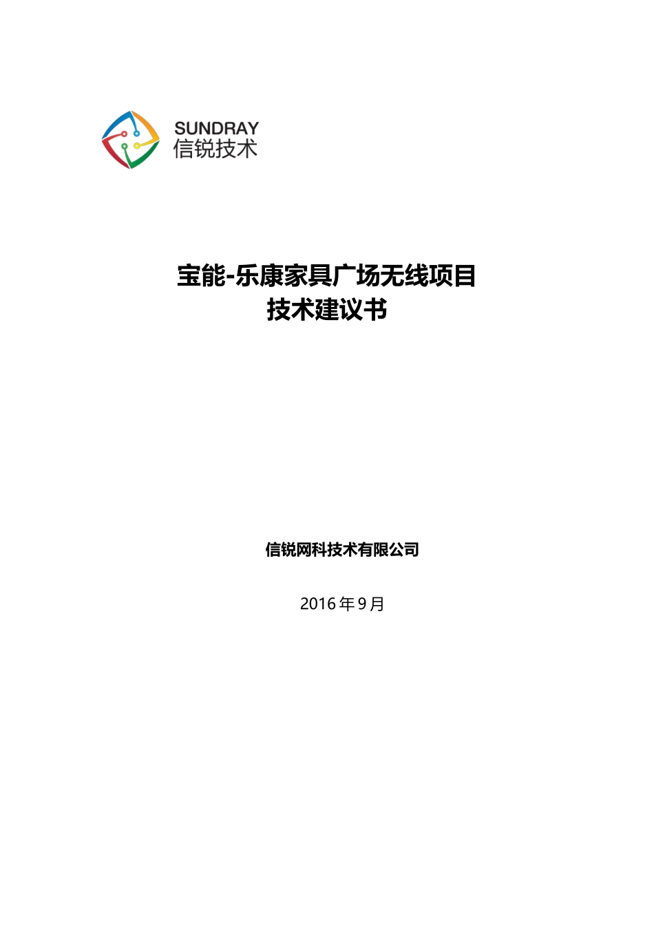 家具广场无线项目技术建议书范本_第1页