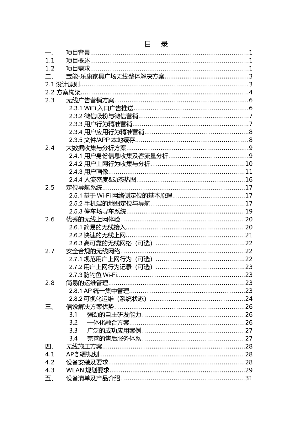 家具广场无线项目技术建议书范本_第2页