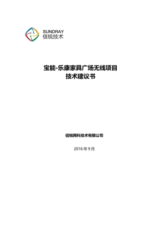 家具广场无线项目技术建议书范本