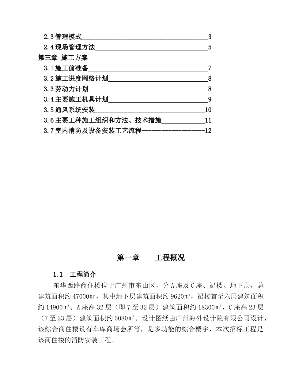 商住楼施工组织设计(24页)_第2页