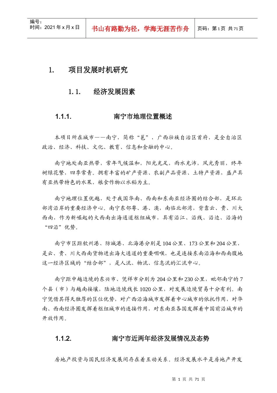 南宁苹果园地产项目市场调查报告_第1页