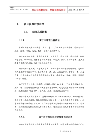 南宁苹果园地产项目市场调查报告