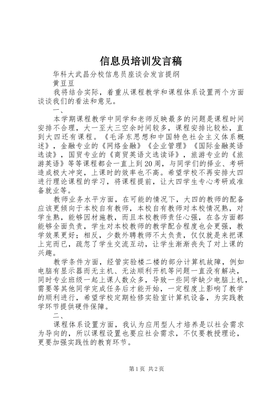 信息员培训发言稿范文_第1页