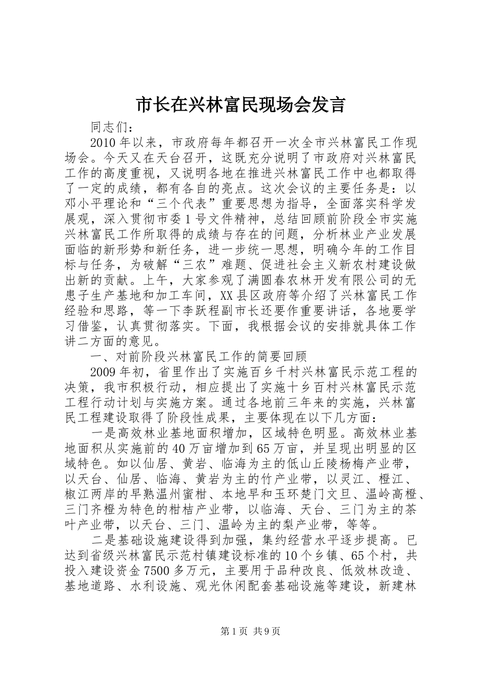 市长在兴林富民现场会发言稿_第1页