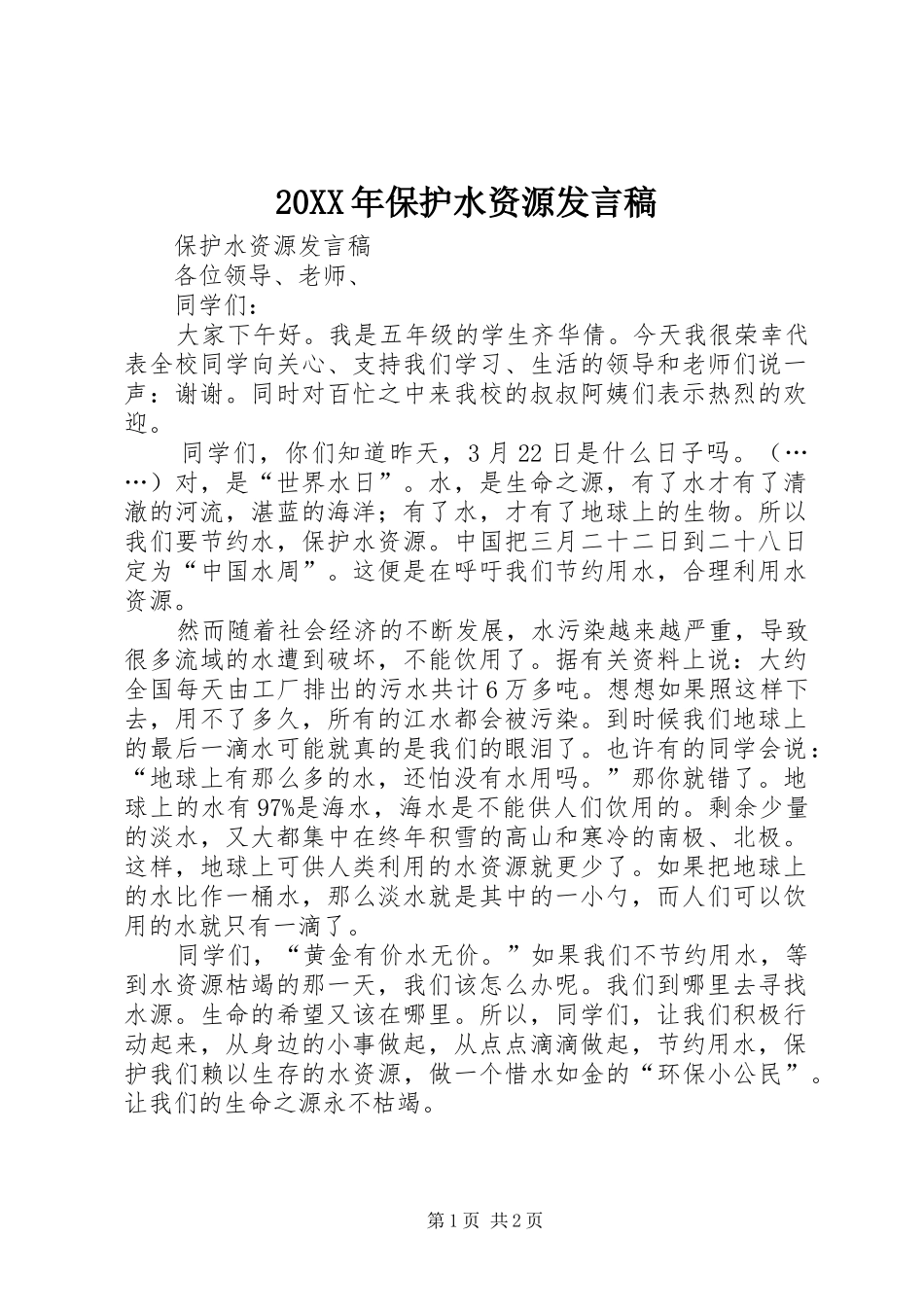 20XX年保护水资源发言_第1页